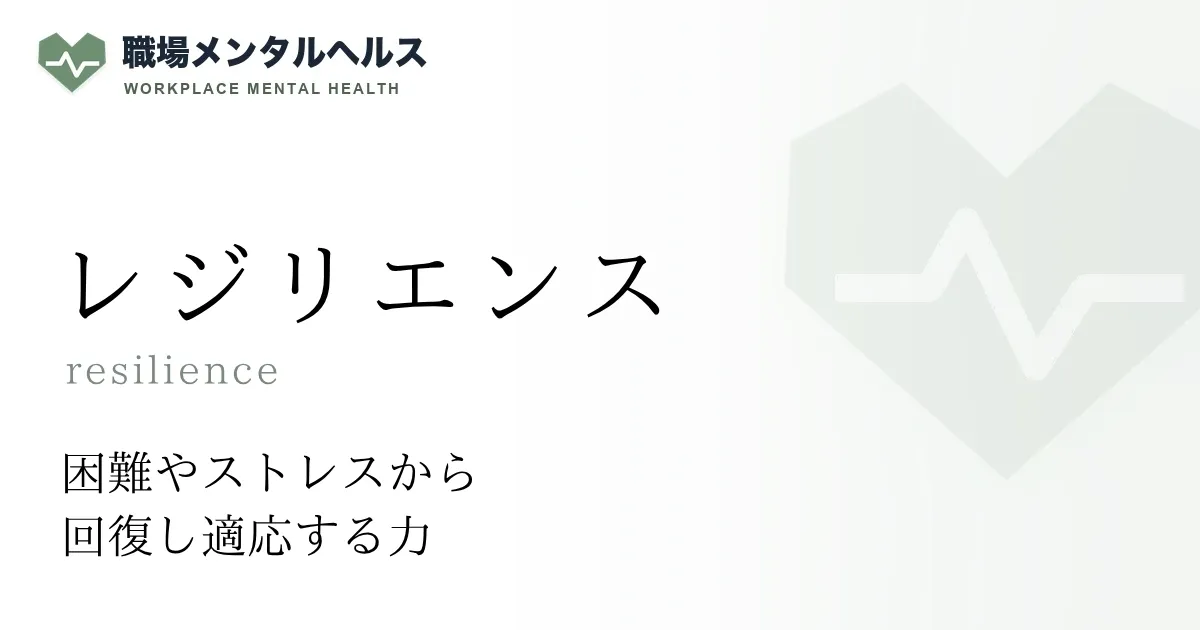 レジリエンス