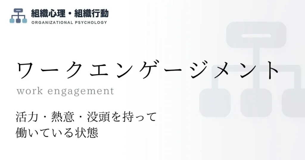 ワークエンゲージメント