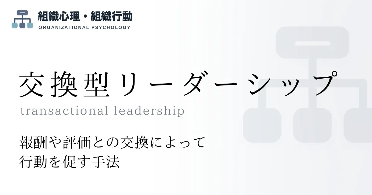 交換型リーダーシップ