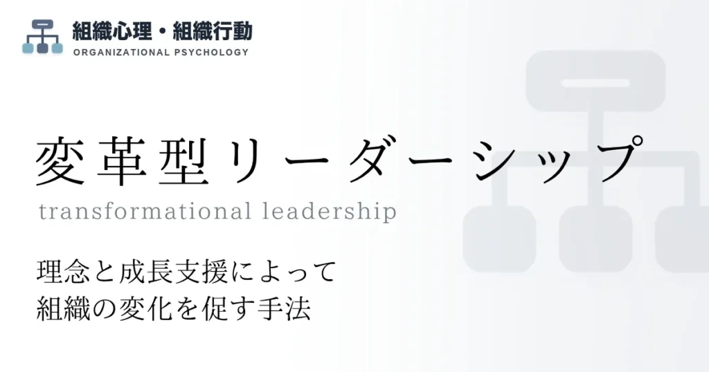 変革型リーダーシップ