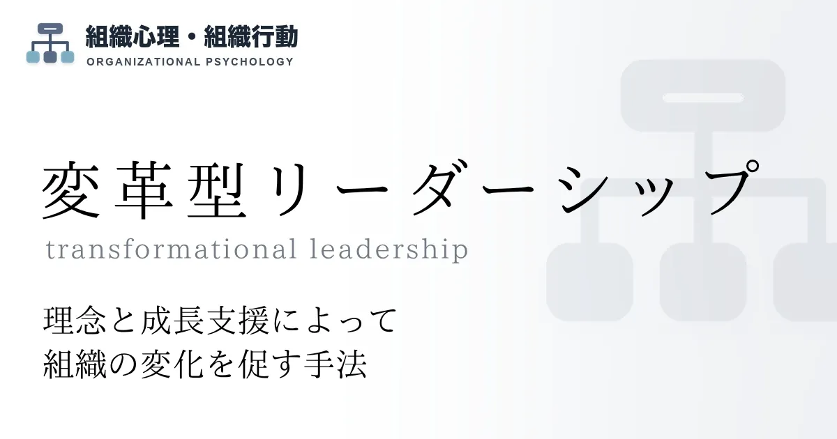変革型リーダーシップ