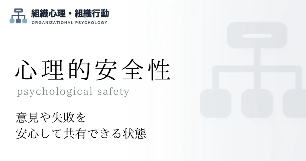 心理的安全性
