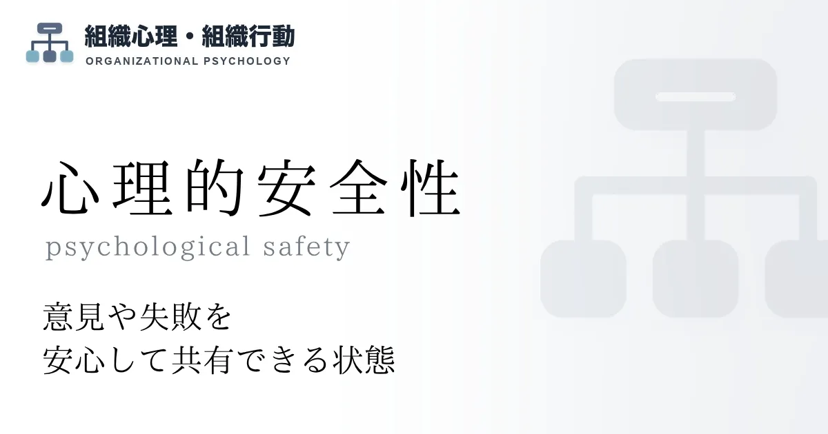 心理的安全性