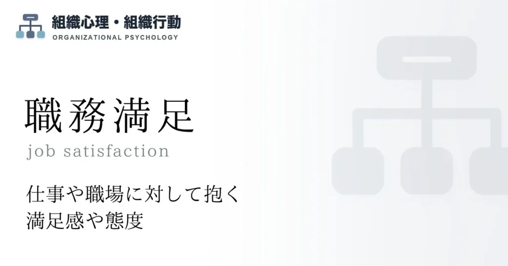 職務満足