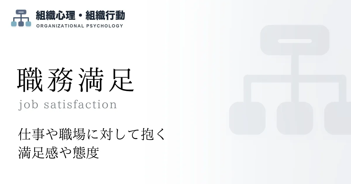 職務満足
