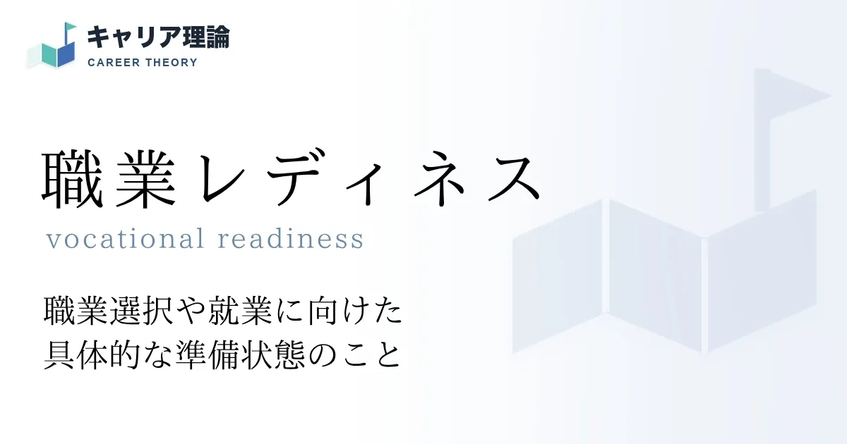 職業レディネス