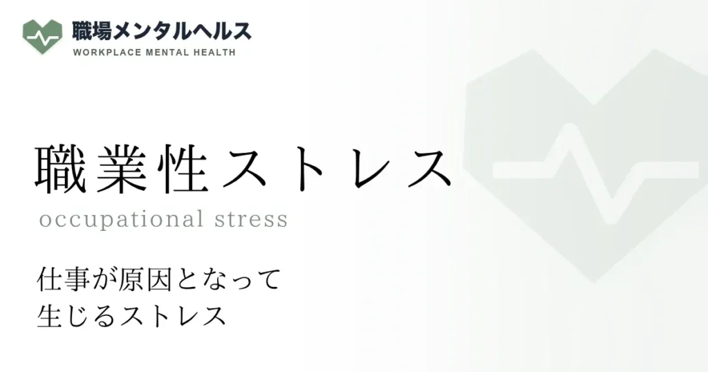職業性ストレス