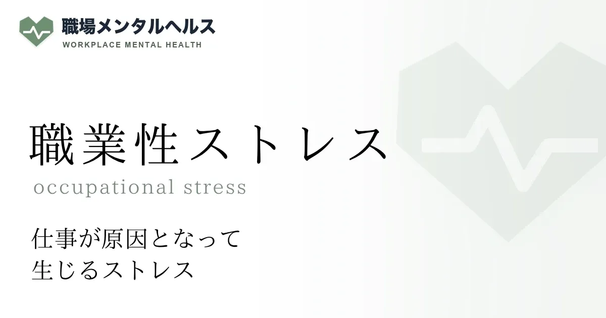 職業性ストレス