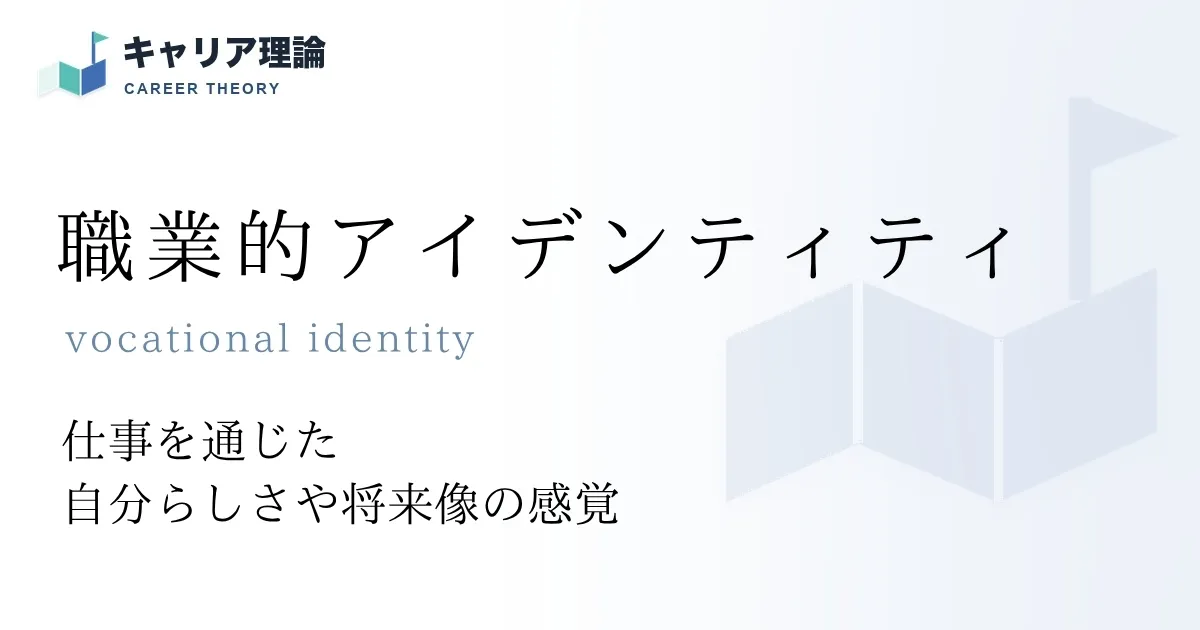 職業的アイデンティティ