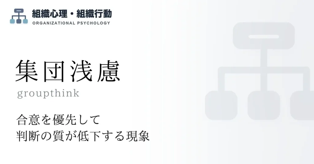 集団浅慮