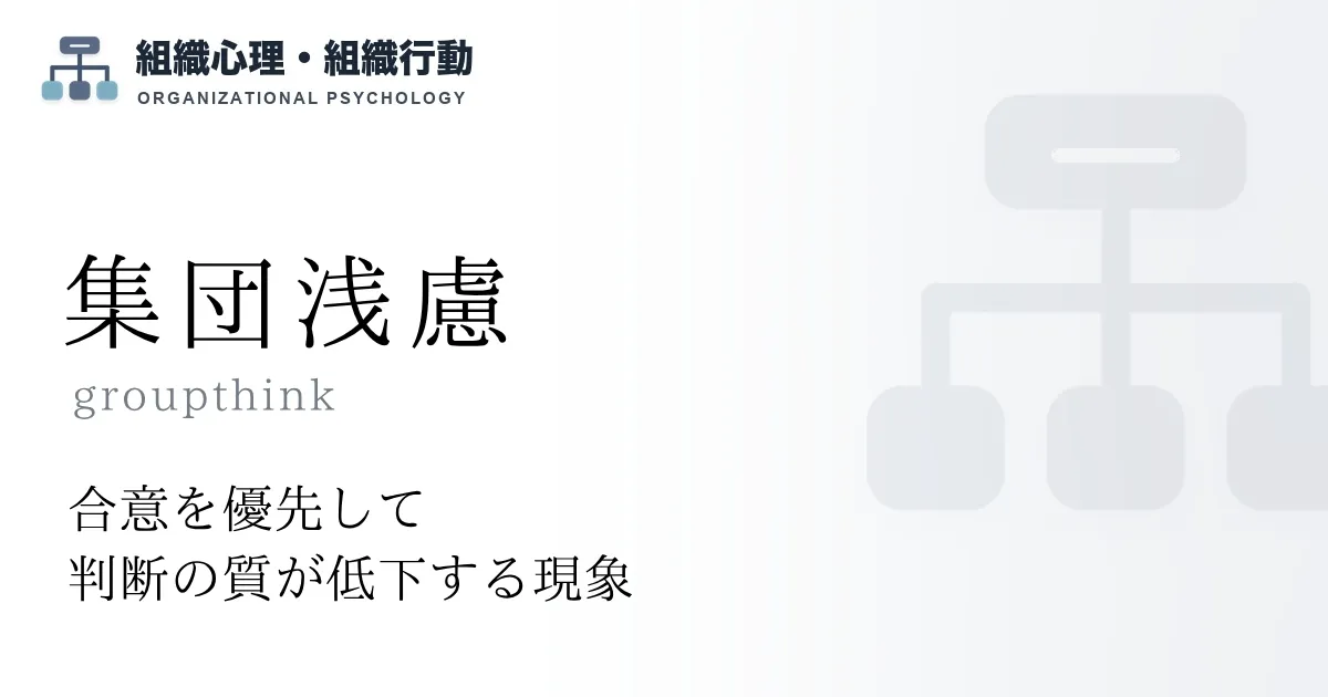 集団浅慮